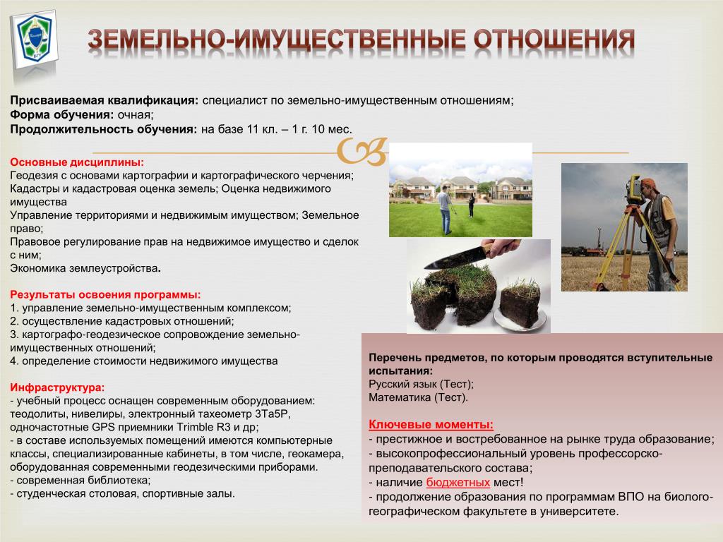 Земельные отношения колледж. По земельно имущественным отношениям. Земельно имущественные отношения квалификация. Земельньноимущественные отношения. Земельно-имущественные отношения презентация.