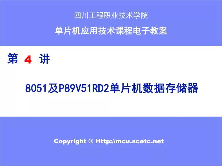 PPT - 8051 及 P89V51RD2 单片机数据存储器 PowerPoint Presentation - ID:5048684