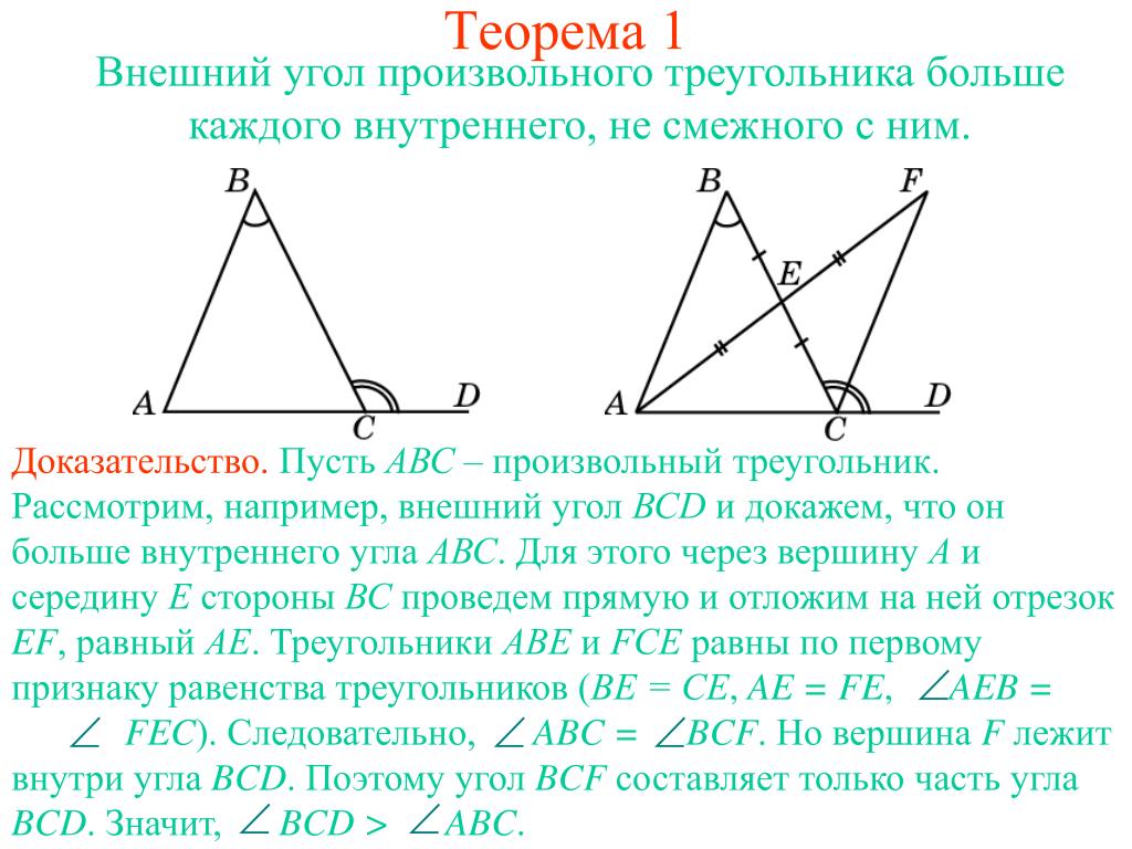 Презентация внешние углы треугольника. Внешний угол треугольника больше не смежного. Внешний угол треугольника больше внутреннего угла. Внешний угол треугольника не смежный. Внешний угол треугольника не смежного с ним.
