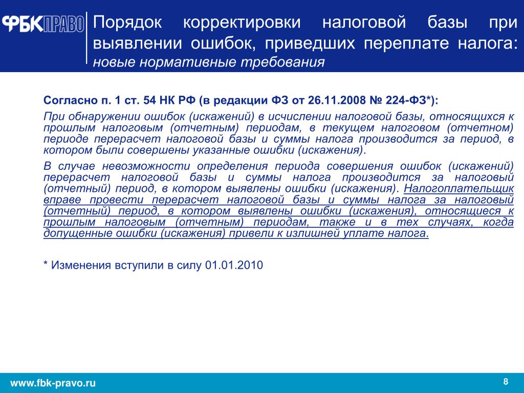 Корректировка налоговой. Порядок корректировок. При обнаружении ошибок в исчислении налоговой базы относящихся. Корректировка для налоговой. Корректировки в налогообложение.