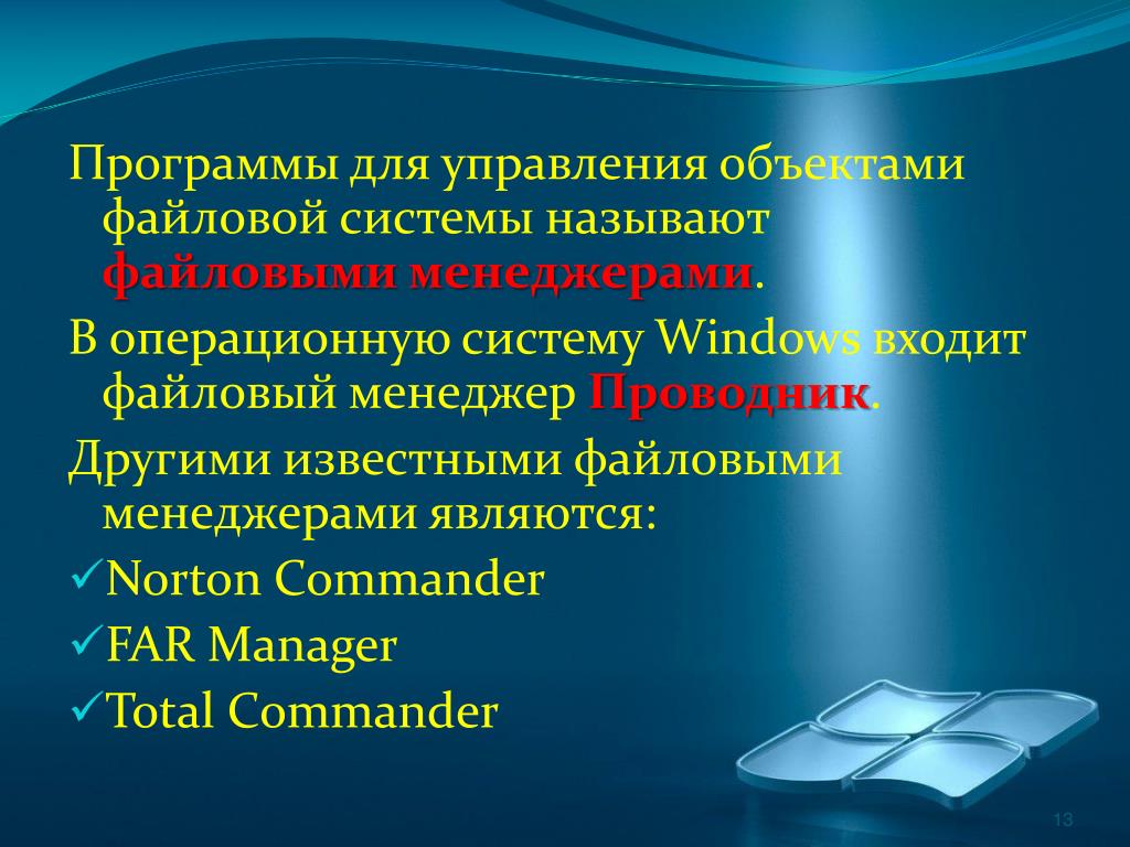 Какие программы называют файловыми менеджерами