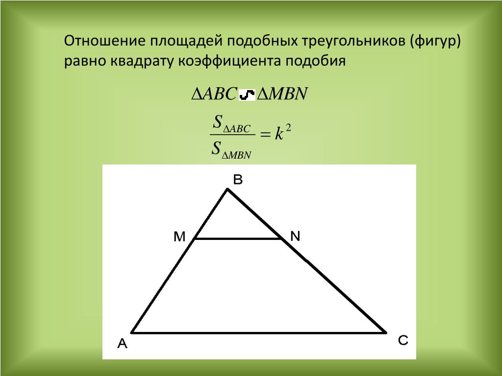 Как найти периметр треугольника через среднюю линию. Отношение площадей подобных треугольников. Отношение площадей равно квадрату коэффициента подобия. Соотношение площадей подобных треугольников. Отношение площадей подоьных тоеуг.