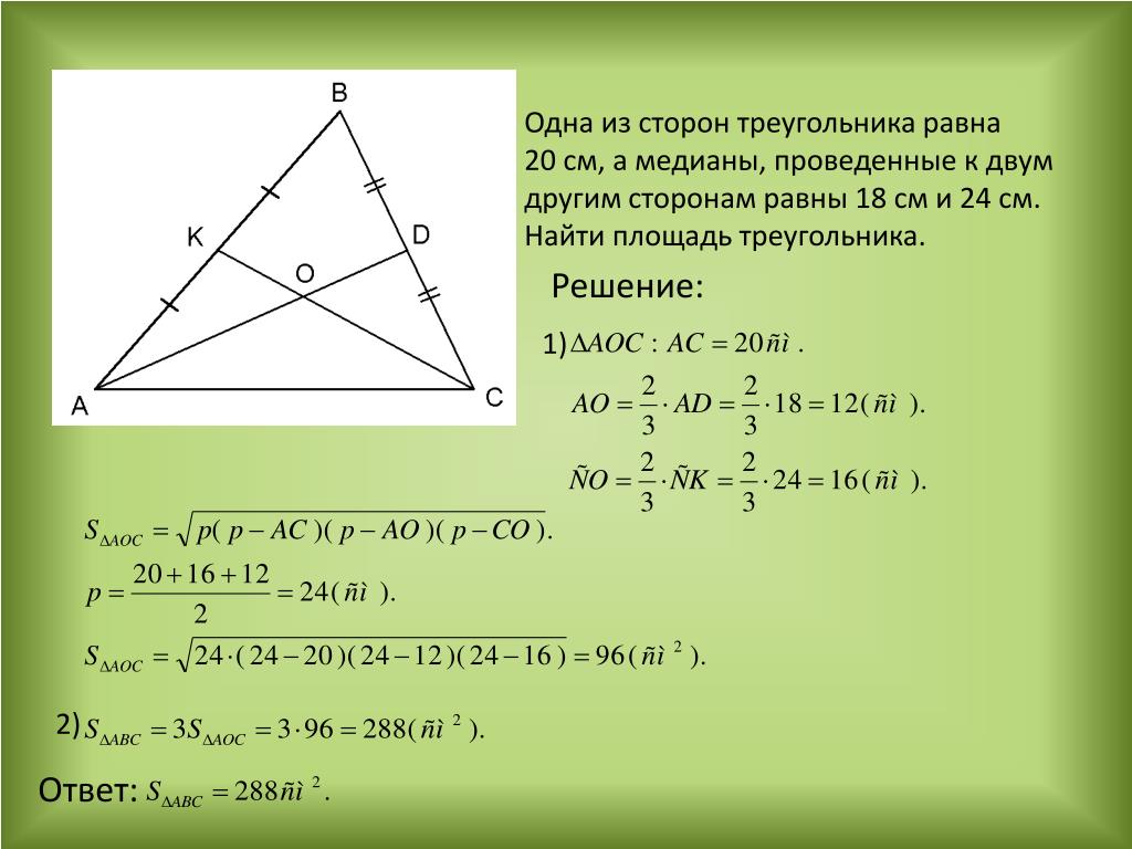 20 равно. Площадь треугольника через периметр. Медиана и площадь треугольника. Медиана проведенная к стороне треугольника равна. Медиана и стороны треугольника.