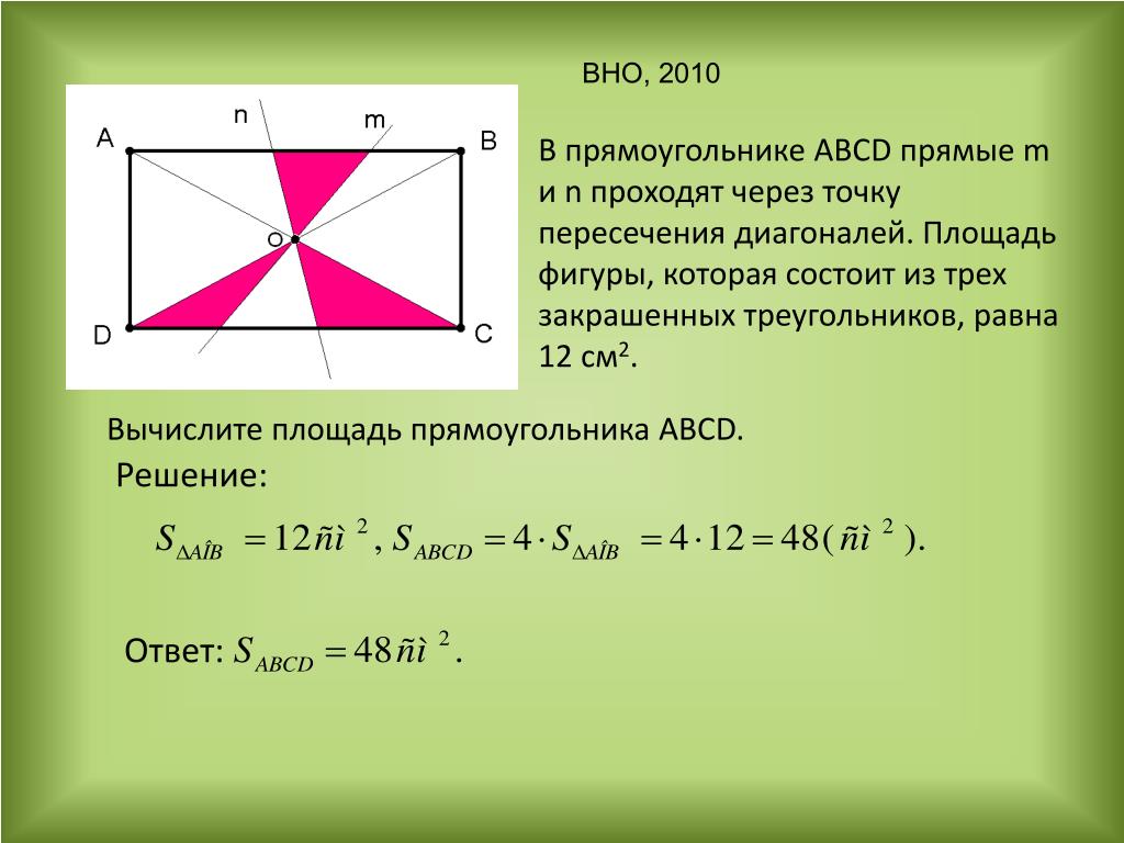Два треугольника пересечением прямоугольник. Площадь прямоугольника ABCD. Т1чка пересечения 3и141на2и прям1у4120ника. Точка пересечения диогонали прямоугольника. Точка пересечения диагоналей прямоугольника.