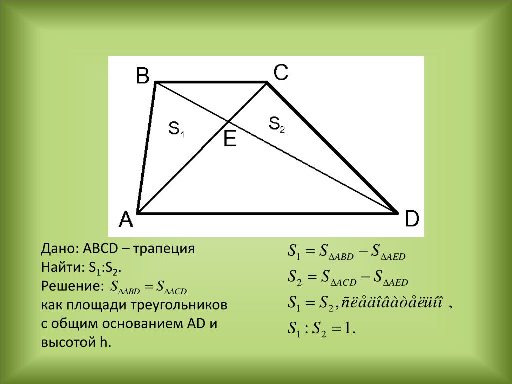 Дано abcd трапеция ab cd. Площадь треугольника в трапеции. Как найти площадь треугольника в трапеции. Площадь треугольной трапеции. Площади треугольников с общим основанием.