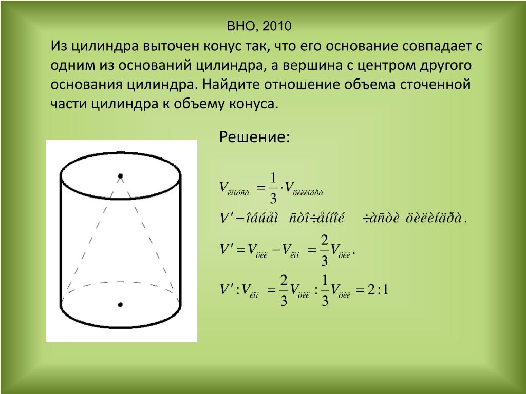 Величины характеризующие цилиндр. Объем цилиндра. Объем конусного цилиндра. Отношение объема конуса и цилиндра. Задачи на нахождение объема цилиндра.