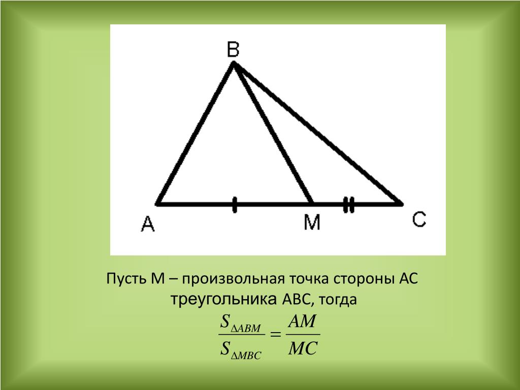 Пусть а б с стороны треугольника. Треугольник со сторонами а б с. Стороны произвольного треугольника. Произвольный треугольник АВСД. Треугольник АВС.