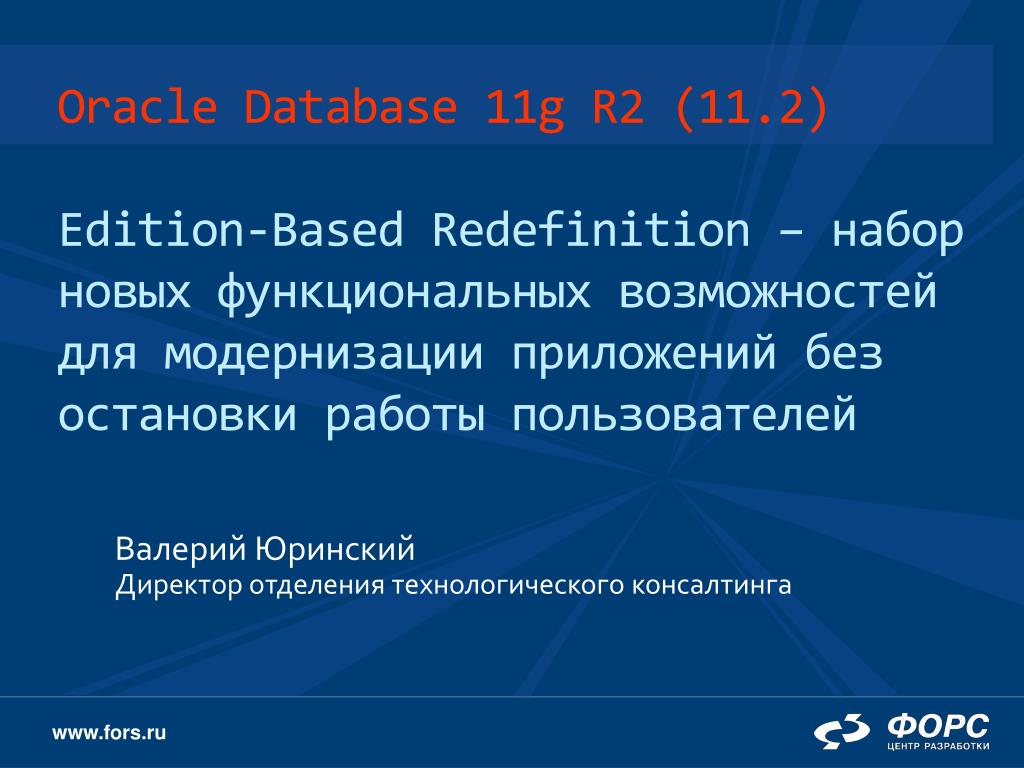 Блеск и нищета технологии Edition-based Redefinition в Oracle database часть 2. Redefinition.