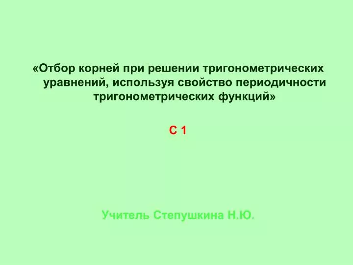 PPT - 1 . Вычислить : sin 420°; cos 390°; tg 58 5°; ctg 390°; sin 750 ...