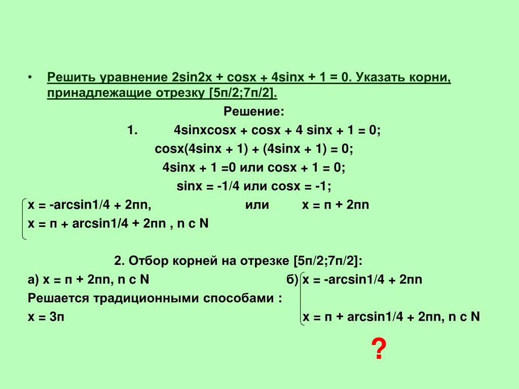 Решите уравнение 2sin2x cos x. Sin 420 вычислить.