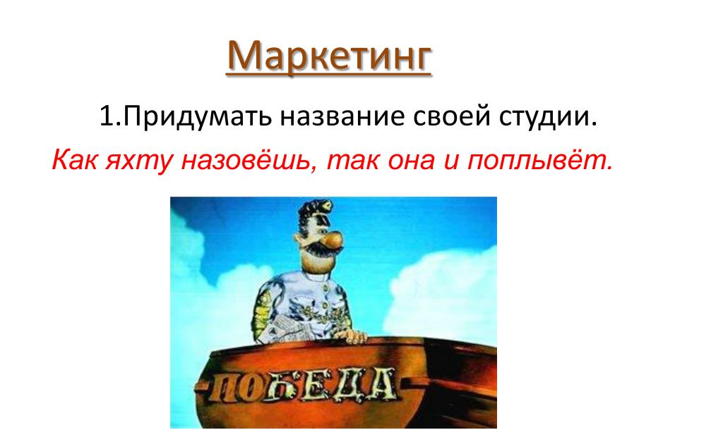 Как корабль назовешь так он и поплывет. Как лодку назовешь так она и поплывет. Как вы яхту назовете так она и поплывет. Врунгель как корабль назовешь так он и поплывет. Как назовешь так и поплывет.