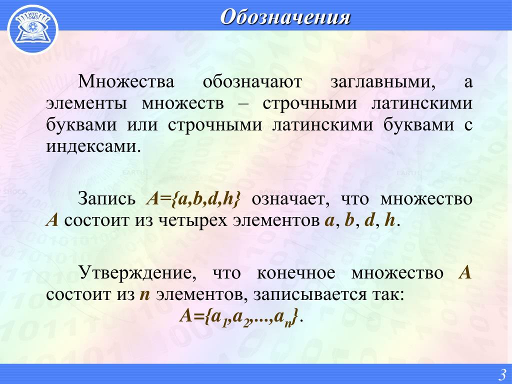 Множества обозначения. Обозначения множеств. Как обозначить множество. Обозначение элементов множества. Множество обозначается.