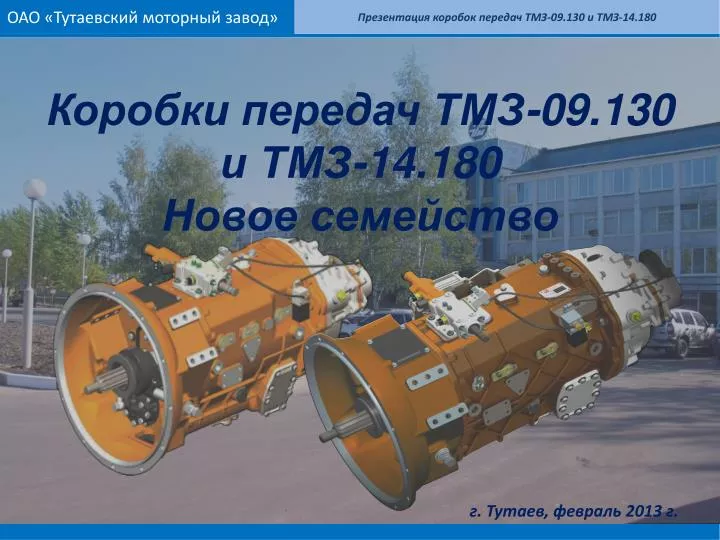 Оао тутаевский моторный завод Оао тутаевский моторный завод