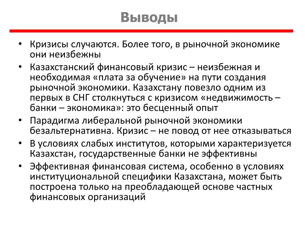 Заключение экономическая организация. Вывод про кризисы. Вывод экономические Казахстан. Финансовая система РК. Финансовая система Казахстана.