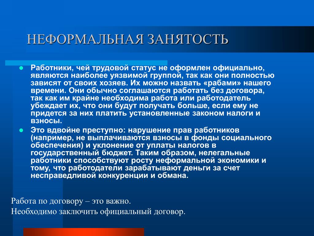 Полностью зависеть. Неформальная занятость населения. Рынок труда и неформальная занятость. Последствия неформальной занятости для работников. Ответственность за неформальная занятость.