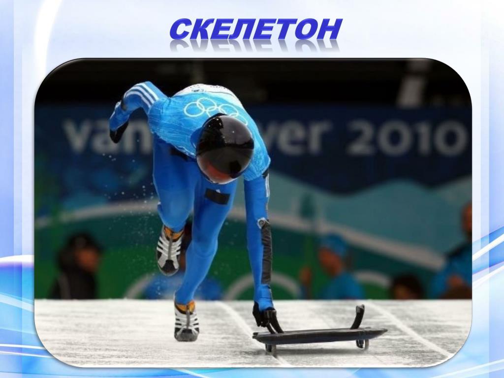 Спортивный снаряд скелетон