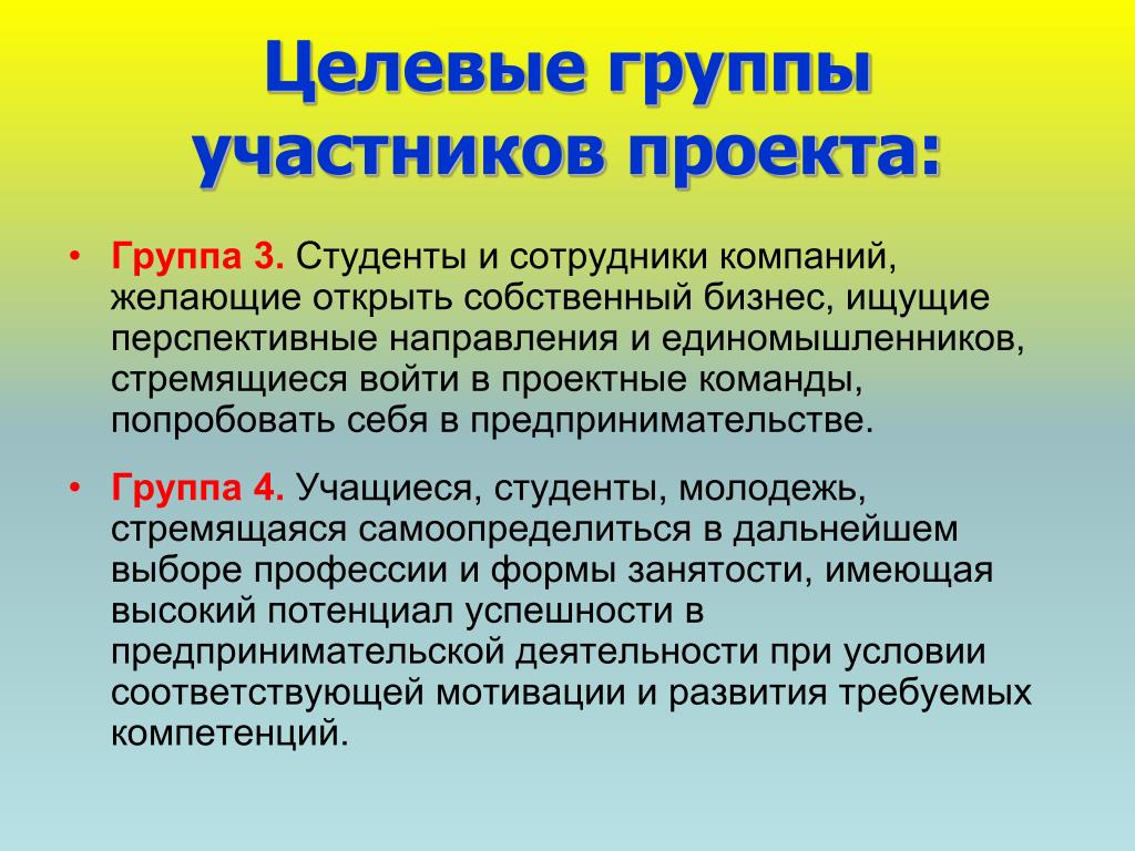 К целевым группам относятся. Основные целевые группы проекта. Целевые группы на которые направлен проект. Основные целевые группы проекта пример. Целевые группы (на кого направлен проект).