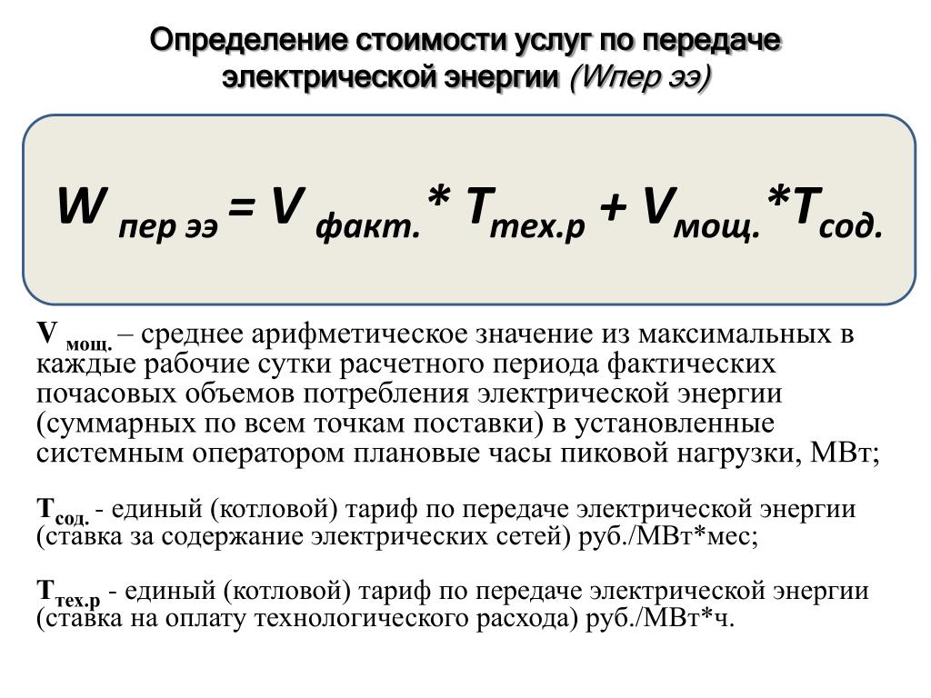 Рассчитать доставку энергия по россии. Расчет мощности потребления электроэнергии формула. Формула расчета электроэнергии по мощности. Формула расчета расхода электроэнергии. Формула расчета стоимости электроэнергии.