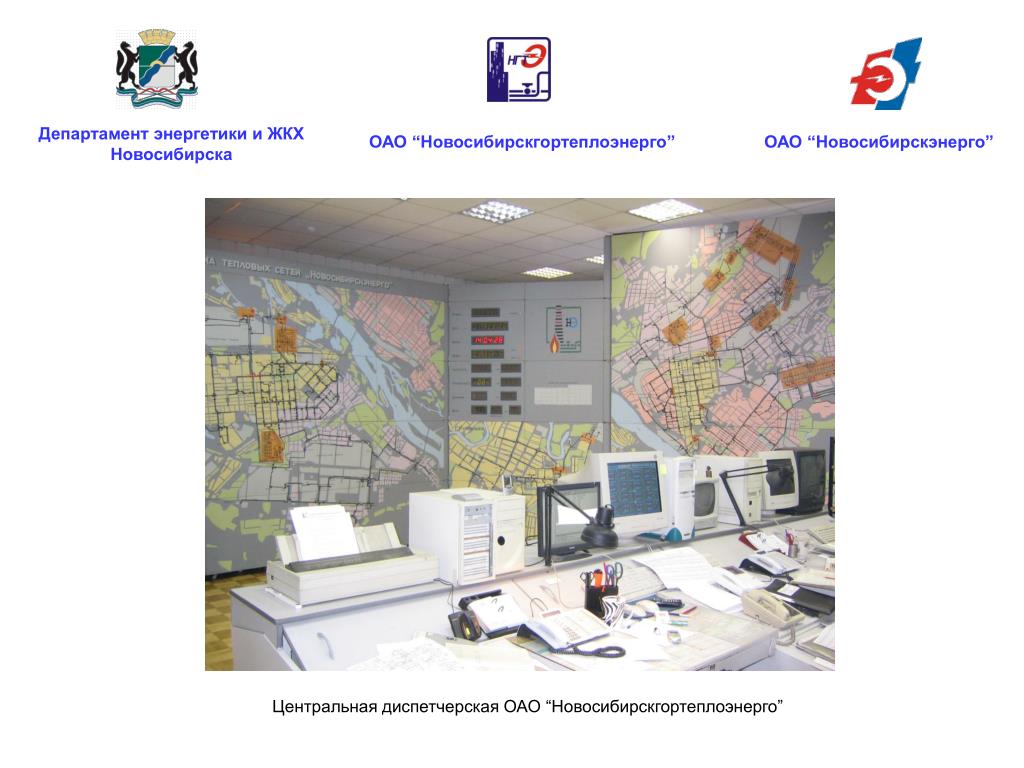 Энергетика и жкх. Гортеплоэнерго Новосибирск. Департамент энергетики и ЖКХ Новосибирска телефон.