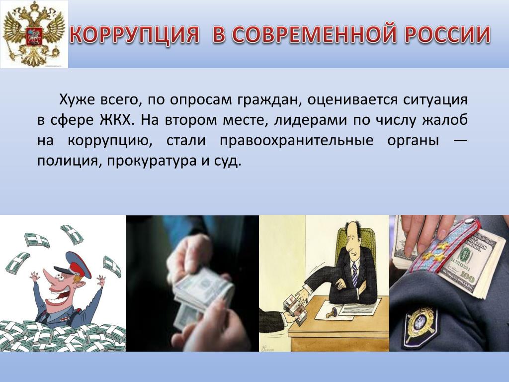 Взятка в органах. Коррупция презентация. Коррупция в современной России. Коррупция картинки. Коррупция слайды.