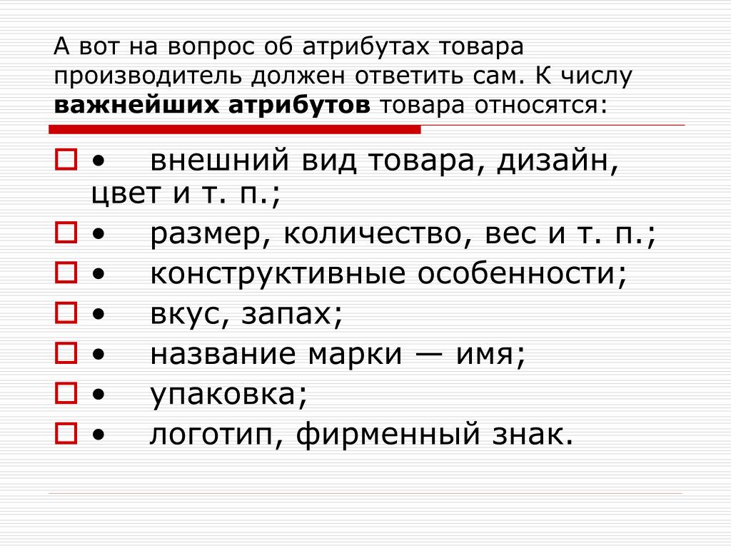 Количество важный. Виды торговых предложений. Концепция уникального торгового предложения. Атрибуты товара. Понятие уникального торгового предложения.