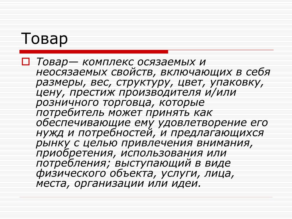 Понятие товара. Неосязаемые товары. Осязаемые характеристики товара. Не осезяемые свойства товара. Свойства неосязаемых товаров и услуг.