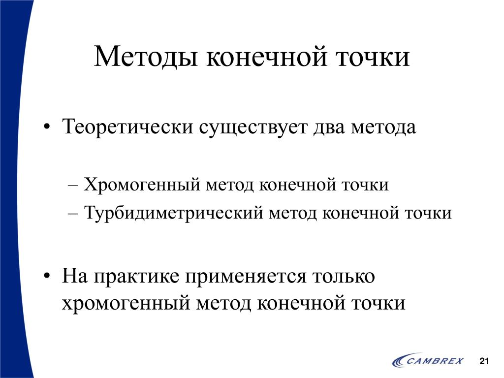 Конечная технология. Методы конечной точки это. Метод по конечной точке. Определение по конечной точке. Методика точки.