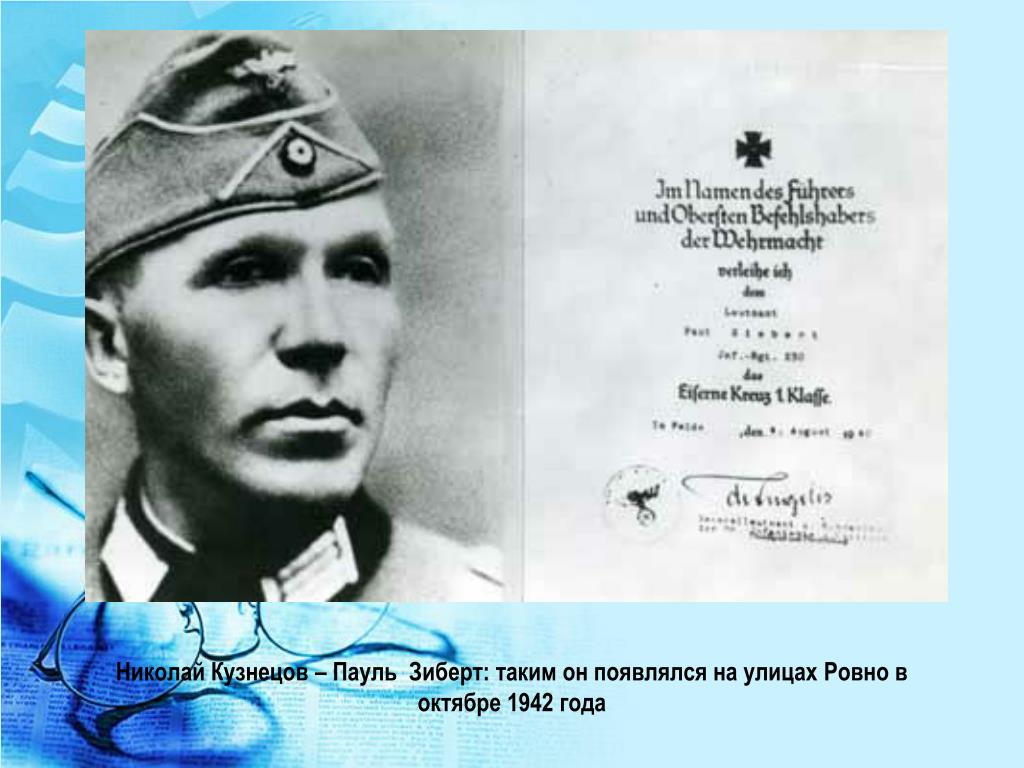 Советский разведчик выдававший себя за немецкого офицера. Разведчик Кузнецов Пауль Зиберт.