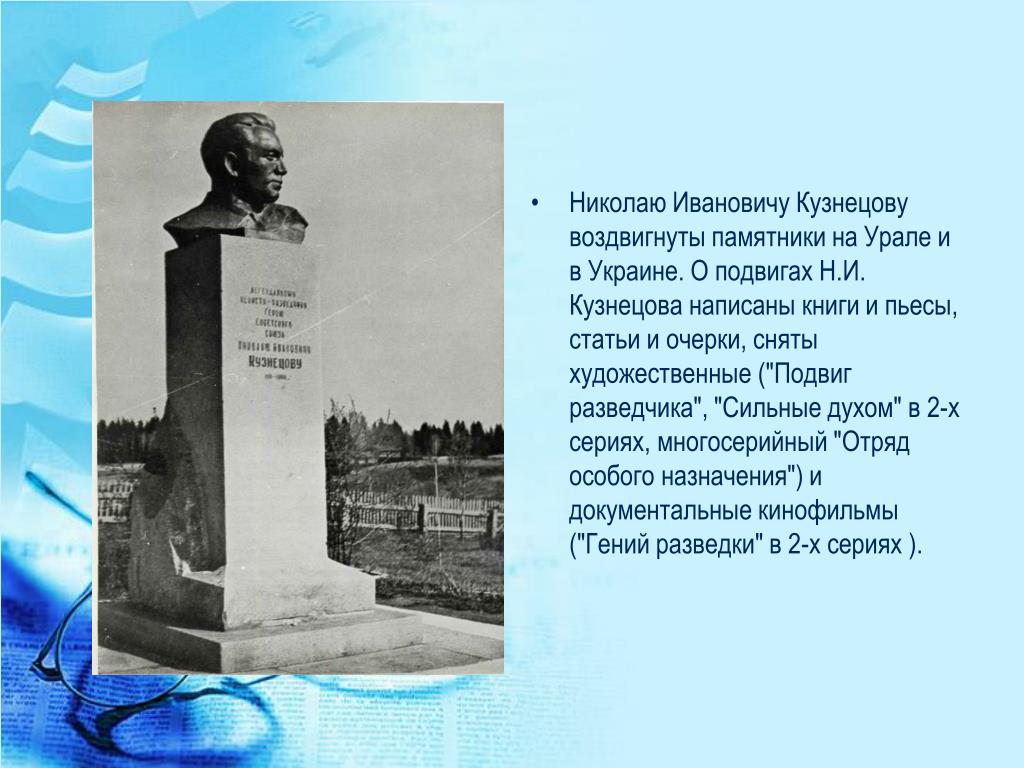 Я памятник воздвиг вечный. Памятник Николаю Ивановичу Кузнецову. Н И Кузнецов памятники на Урале. Памятник я памятник себе воздвиг чудесный. Памятник Николаю Ивановичу Кузнецову в Екатеринбурге.