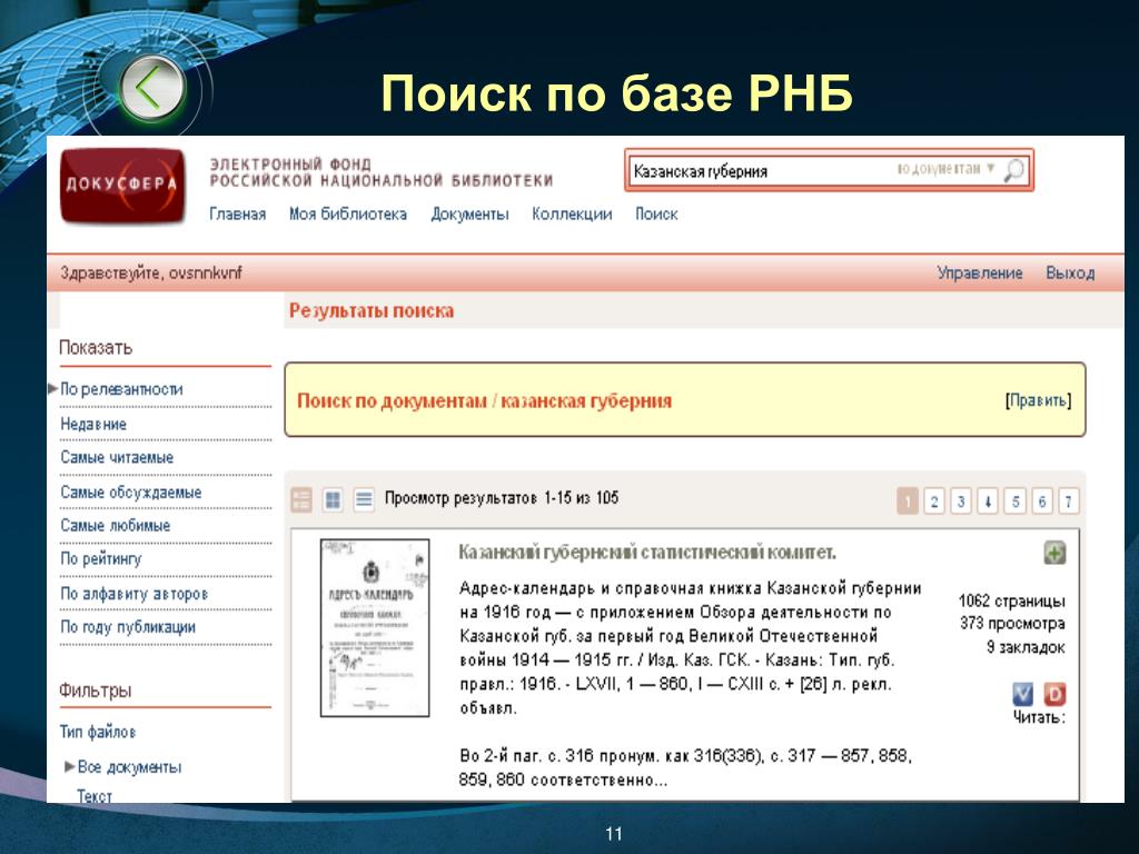 Читать сайты. РНБ электронный. Поиск по базе. По базе. Докусфера электронный фонд Российской национальной библиотеки.