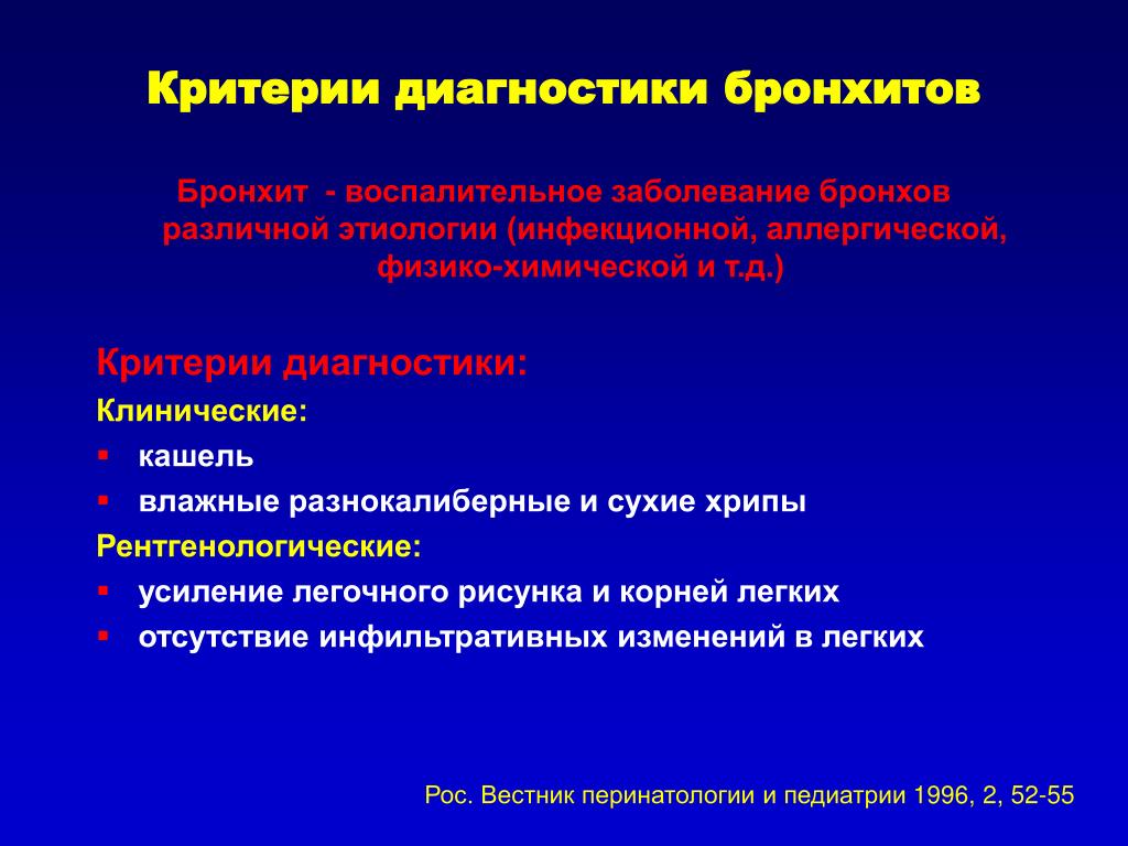 Бронхиты у детей клинические. Диагностические критерии бронхита. Диагностические критерии хронического бронхита. Критерии диагностики острого и хронического бронхита. Критерии эффективности терапии острого бронхита.