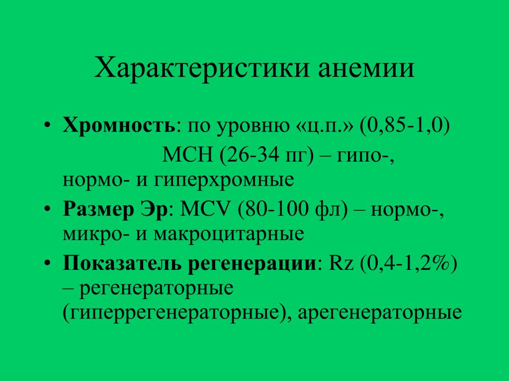 Mch анемия. Характер анемии. Хромность анемии. Микро нормо и макроцитарные анемии. Общая характеристика анемий.