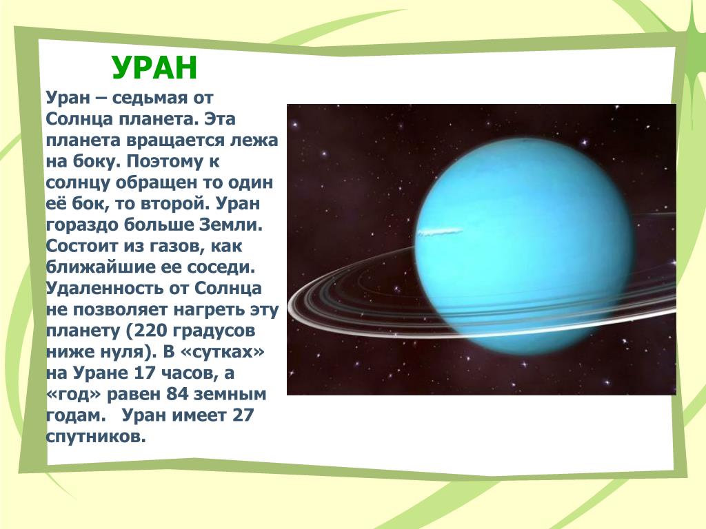 Описание планет солнечной системы для детей. Уран Планета солнечной системы. Планеты солнечной системы Уран доклад для детей. Рассказ о планете Уран. Планета Уран для детей.