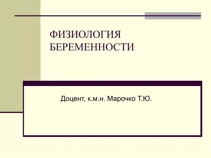 Физиология беременности презентация