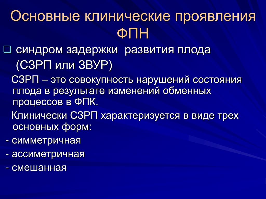 Совокупность нарушений. Симметричная форма задержки развития плода. Основные проявления ФПН. Задержка развития плода степени. ЗВУР плода клинические рекомендации.