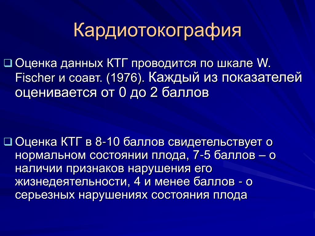 Ктг баллы. Шкала оценки КТГ по Фишеру. Оценка КТГ по шкале Fisher. Оценка состояния плода по Фишеру. КТГ баллы по Фишеру.