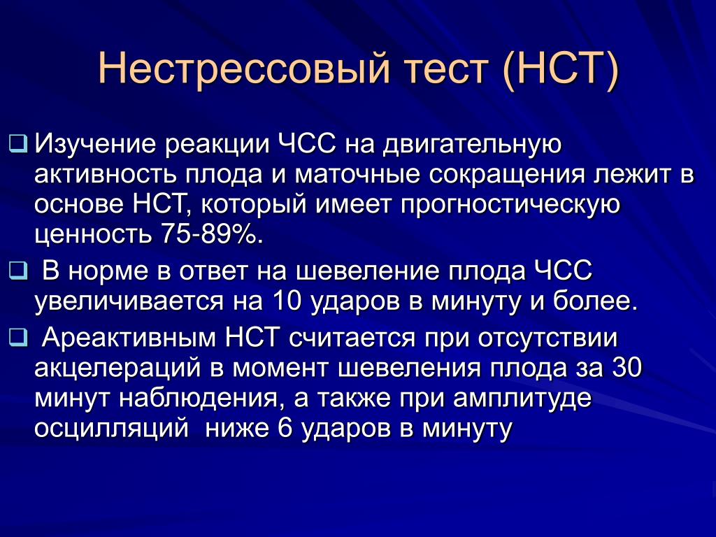 Нестрессовый тест положительный. Нестрессовый тест. Нестрессовый тест (НСТ). NST тест иммунология. Кардиотокография нестрессовый тест.