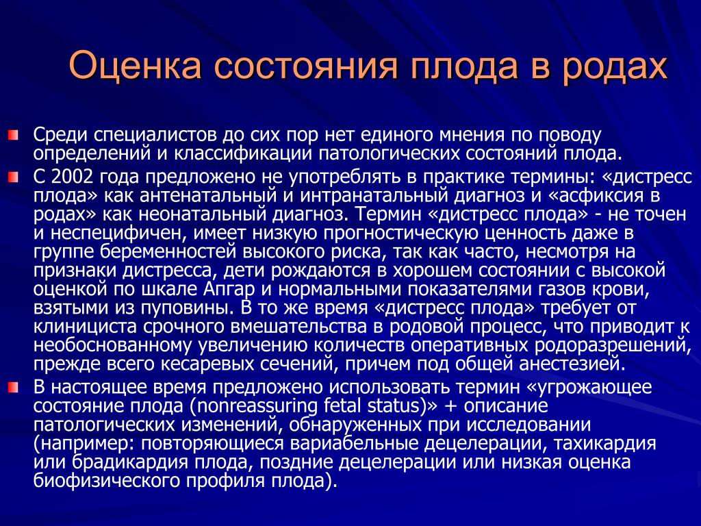 Состояние род. Оценка состояния плода в родах. Методы оценки плода. Оценка внутриутробного состояния плода. Современные методы оценки состояния внутриутробного плода.