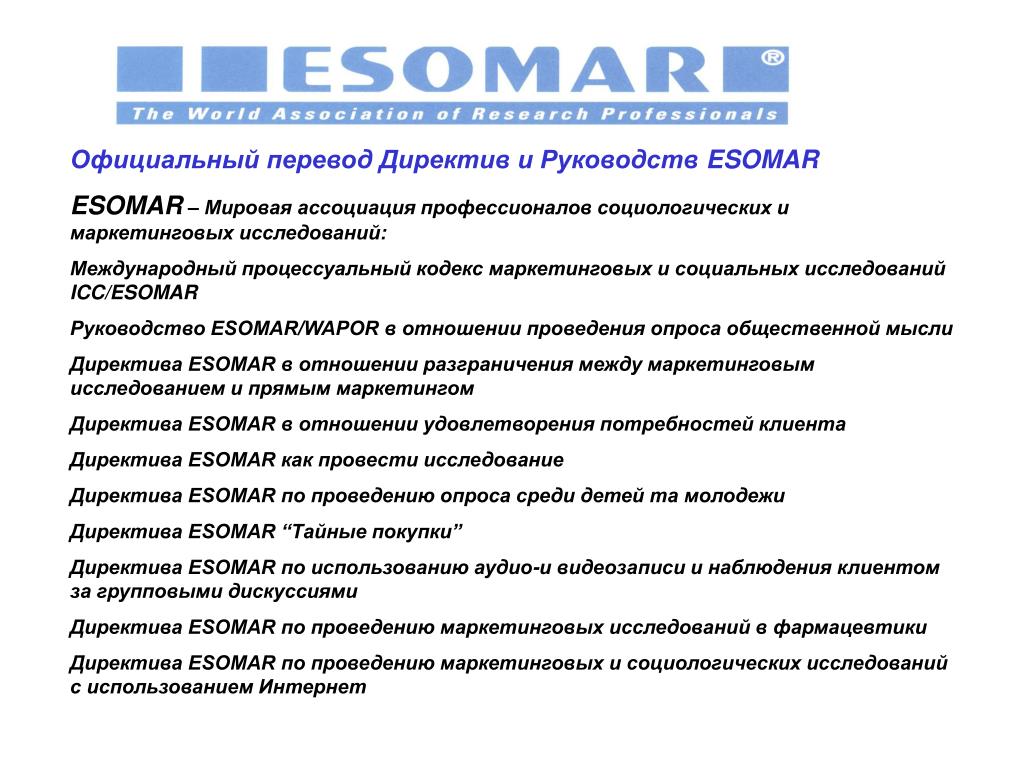 Маркетинговый кодекс. ESOMAR определение маркетинговых исследований. Кодекс ICC/ESOMAR. Маркетинговый кодекс это. Международный кодекс маркетинговых исследований.