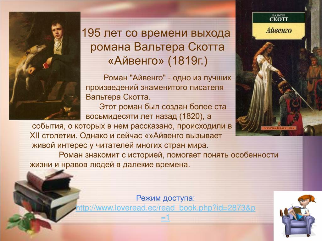 Имя принца в романе айвенго 4. Айвенго 1819.