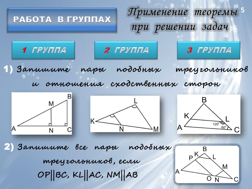 Пифагор подобие треугольников теорема. Теорема подобия. 3 Теоремы подобия. Какие теоремы применяются при решении треугольников. Самая сложная теорема в геометрии.