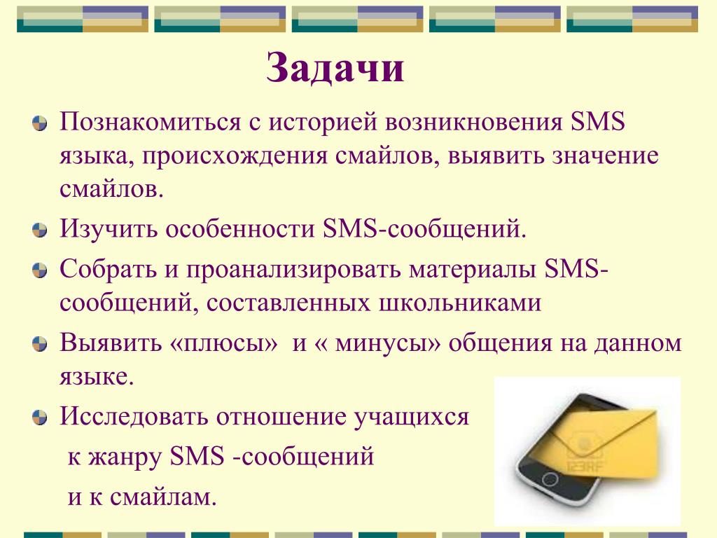 Размер sms. Язык смс сообщений презентация. Особенности языка смс. Особенности языка SMS сообщений. Язык смс сообщений вывод.