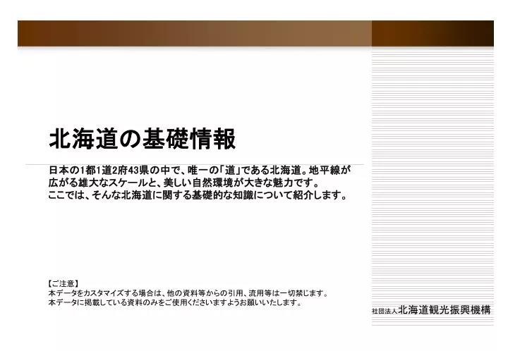 PPT - 北海道の基礎情報 PowerPoint Presentation, free download - ID 