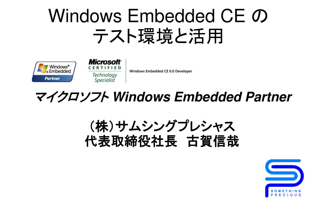 Ppt Windows Embedded Ce の テスト環境と活用 Powerpoint Presentation Id 5072224