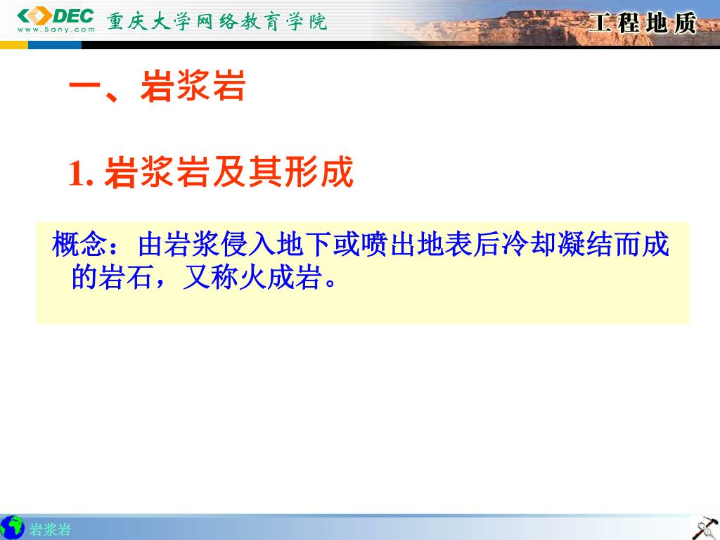 Ppt 一 岩浆岩1 岩浆岩及其形成powerpoint Presentation Id