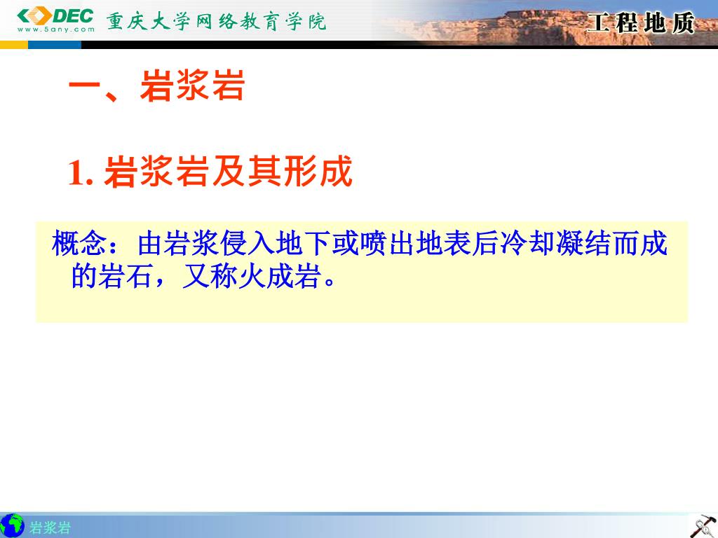 Ppt 一 岩浆岩1 岩浆岩及其形成powerpoint Presentation Id