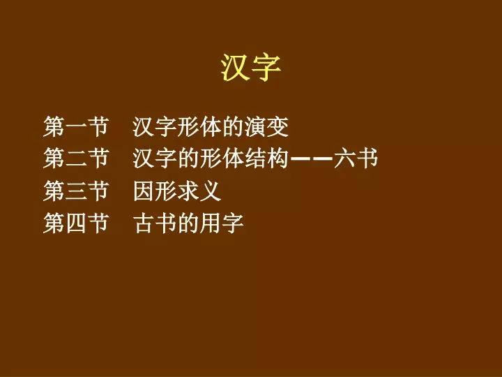 Ppt 第一节汉字形体的演变第二节汉字的形体结构 六书第三节因形求义第四节古书的用字powerpoint Presentation