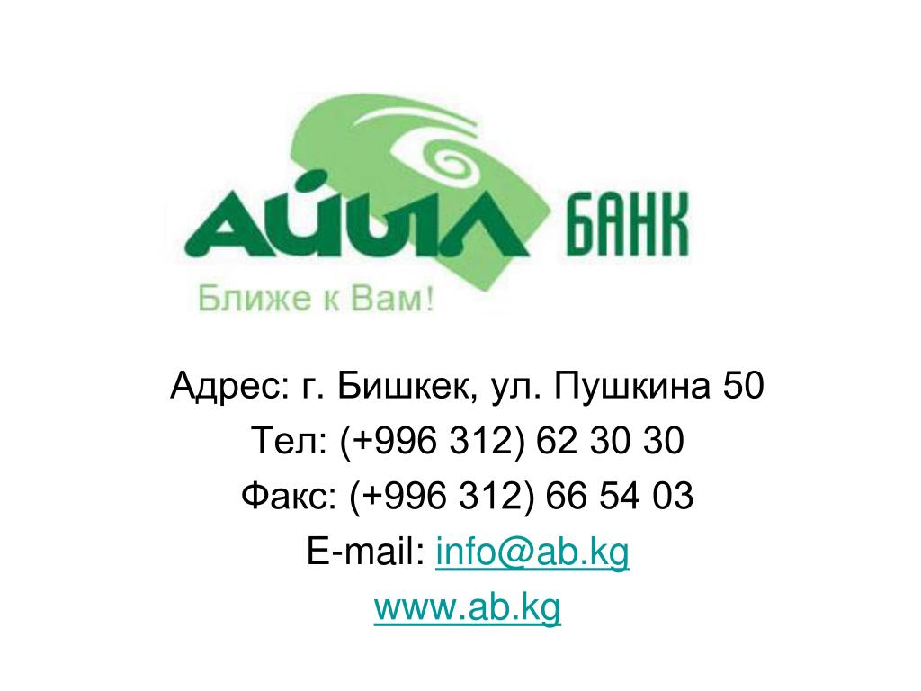 Эмблема банка KICB. Бишкек адрес. KICB Bank Elcart зеленый. Кыргызстан банк кредит.