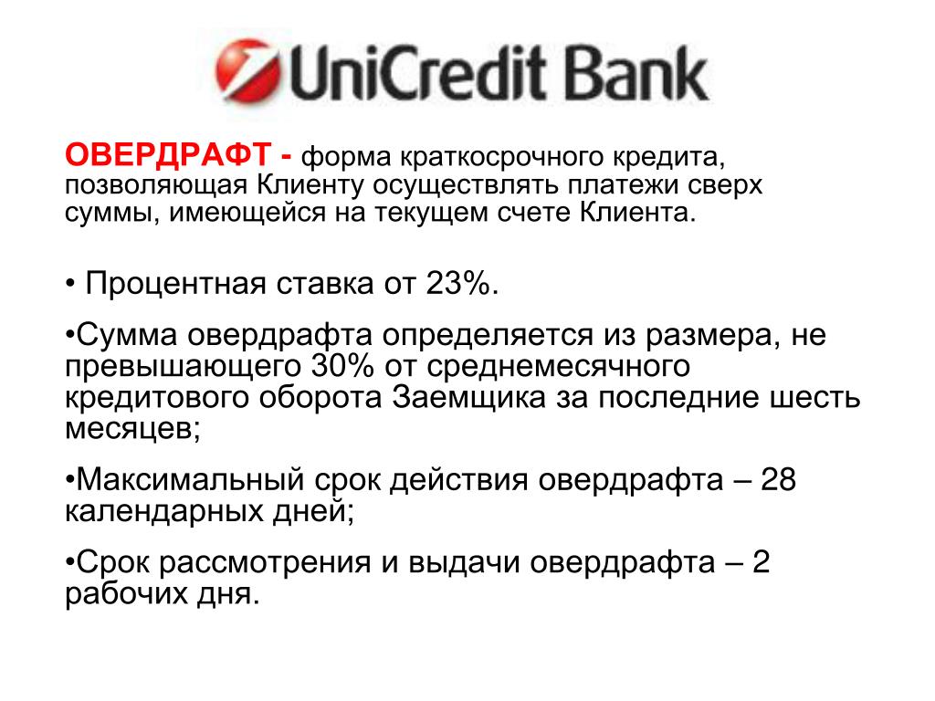 Кыргызско инвестиционный банк. Банк овердрафт. Кредитование счета овердрафт. Овердрафт это кредитование текущего счета клиента. Кредиты на срок овердрафт.