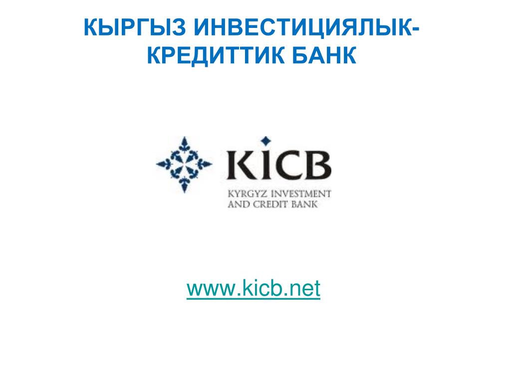Кыргызско инвестиционный банк. KICB банк. KICB логотип. Киргизский банк KICB. ЗАО «кыргызский инвестиционно-кредитный банк».